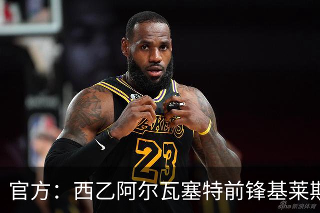 官方：西乙阿尔瓦塞特前锋基莱斯加盟天津津门虎