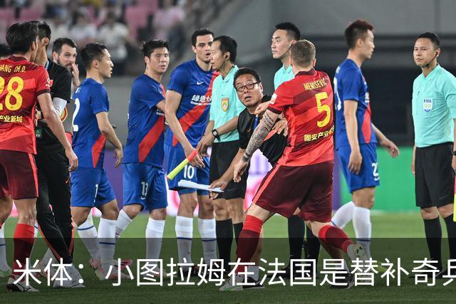 米体：小图拉姆在法国是替补奇兵，劳塔罗盼与他在世界杯决赛相见
